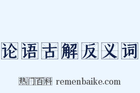 论语古解反义词是什么意思的图片